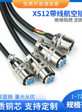 焊接XS12-2 3 4芯 5 6 7P快速自锁航空插头 公母头电源信号连接线