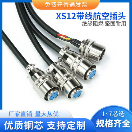 焊接XS12-2 3 4芯 5 6 7P快速自锁航空插头 公母头电源信号连接线