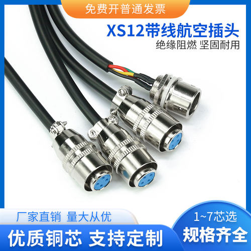焊接XS12-2 3 4芯 5 6 7P快速自锁航空插头 公母头电源信号连接线