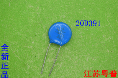 全新正品压敏电阻20D391K     20D  391   10只价钱