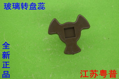 微波炉玻璃转盘转芯 MM721NG1/M1-211A/L213C微波炉配件   Y形
