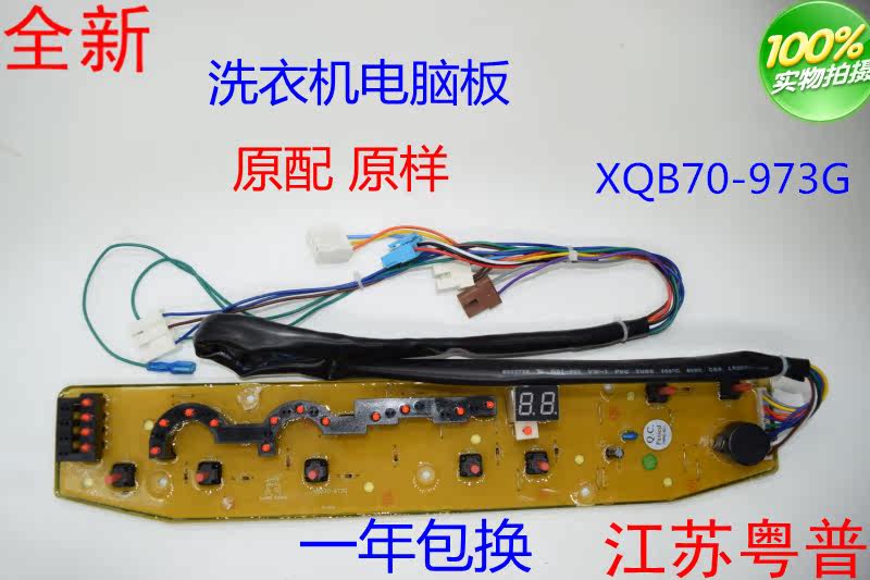 全新洗衣机电脑板  XQB70-973G    XQB70-9909G  MB70-X6009G主板