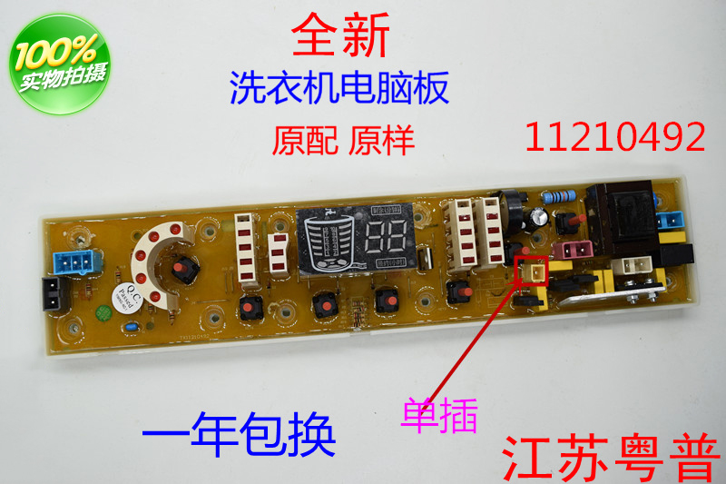 全新洗衣机电脑板11210492 XQB75-75378 XQB90-1278QS492-1FB单插