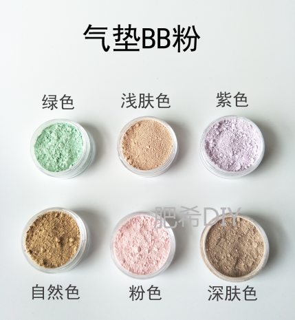 DIY 护肤品原料 气垫BB霜 CC  粉底液 彩妆原料 细腻 BB粉