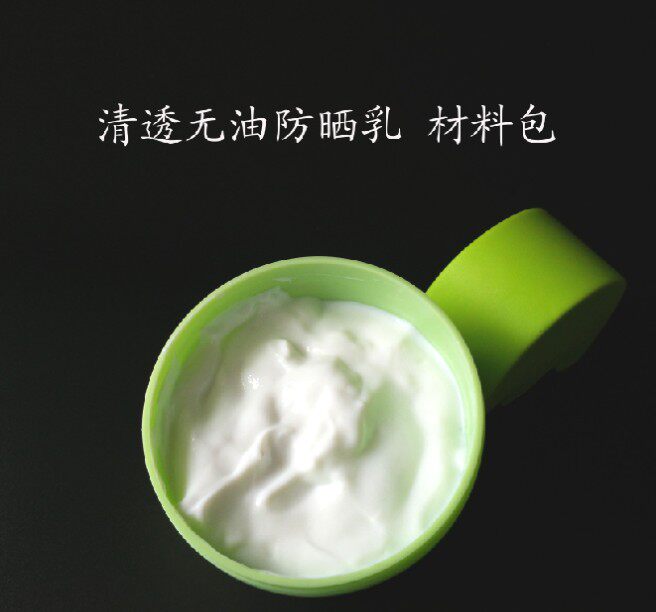 新手diy 清透无油防shai乳 面霜 乳液材料包 材料套装 包邮