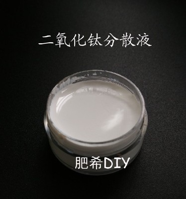DIY护肤品原料日本微粒防晒剂 二氧化钛分散液 易分散 轻质高效能