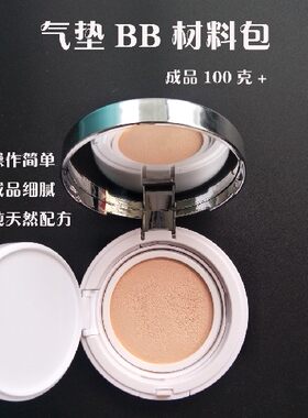 新手diy 气垫BB霜 材料包 套装 CC霜 粉底液 粉底乳 材料包 100克
