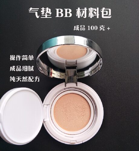 新手diy 气垫BB霜 材料包 套装 CC霜 粉底液 粉底乳 材料包 100克