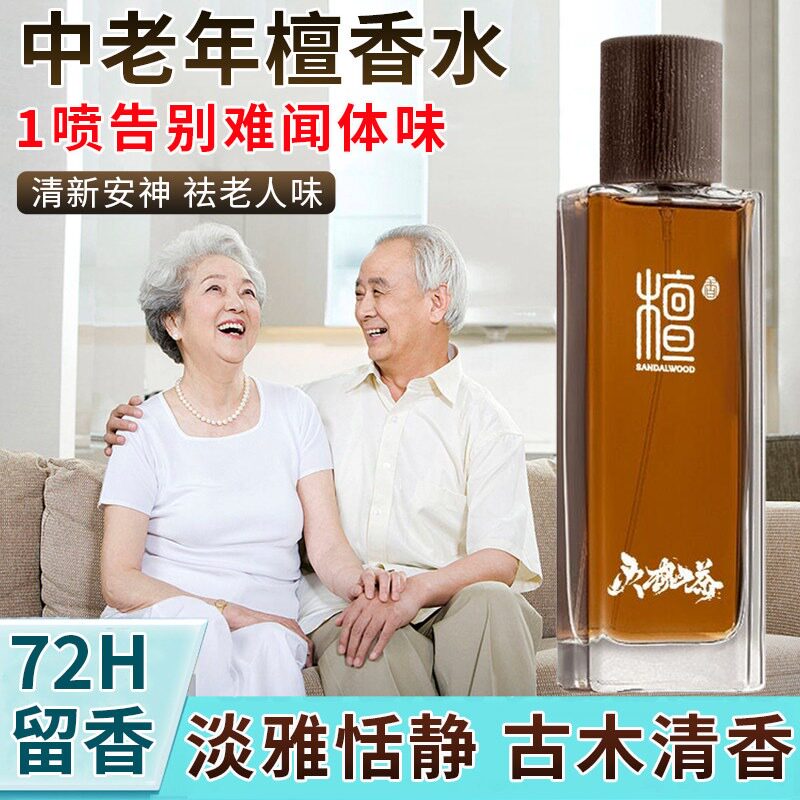 去老人味的香水除老年人身体上异味神器老年人中老年木质檀香喷剂