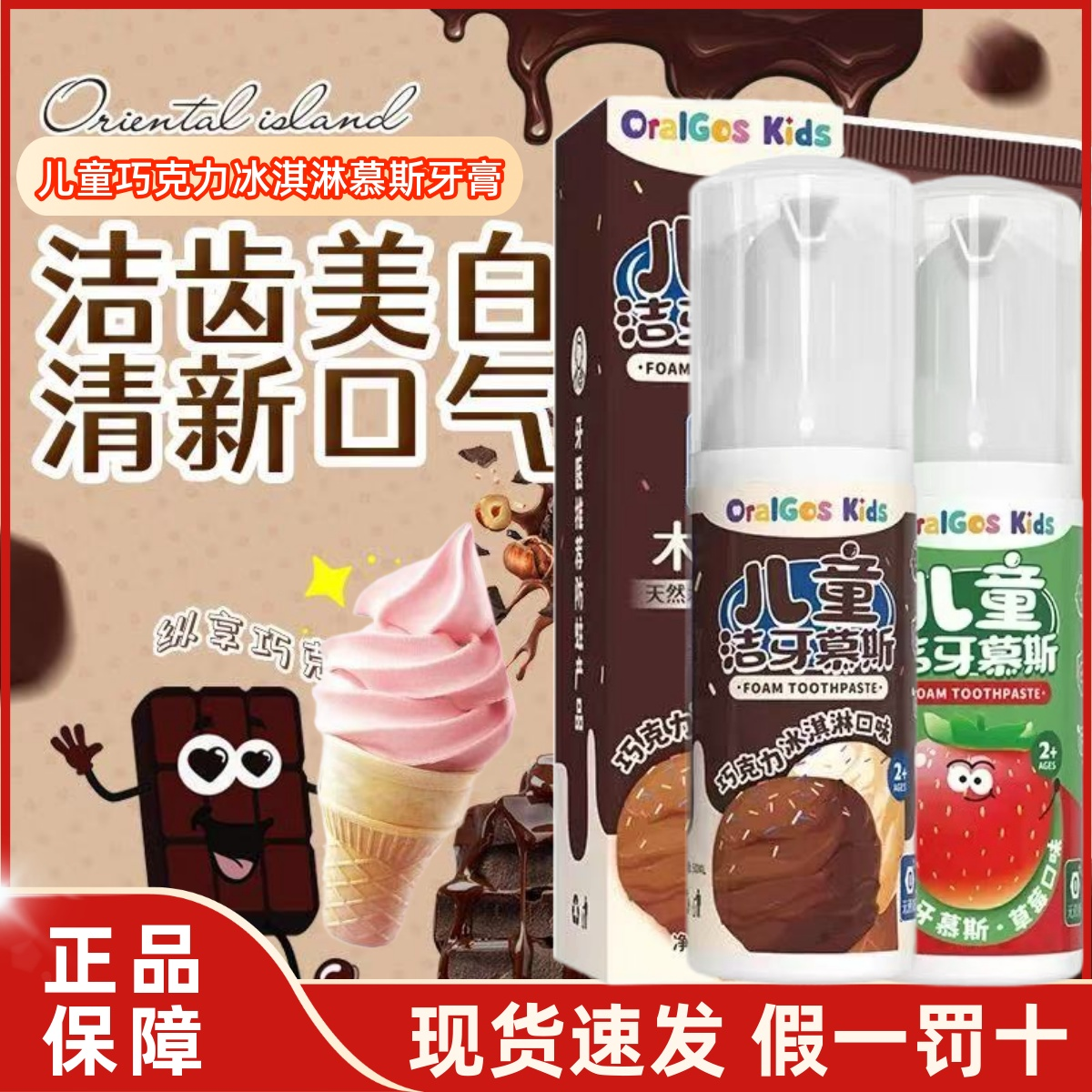 儿童牙膏3-9-12岁以上8-10岁中大童巧克力冰淇淋牙膏洁牙慕斯正品