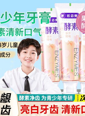 青少年牙膏12岁以上6-9一12-13一14岁大童学生初高中去黄清新口气