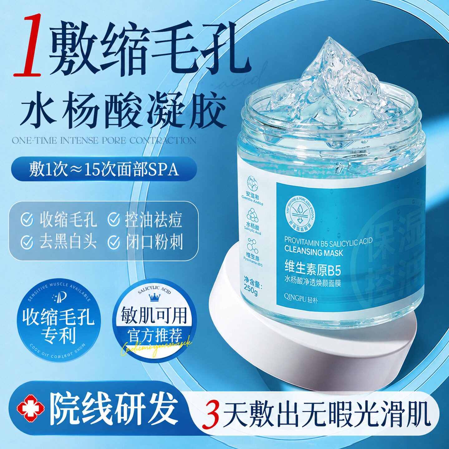 水杨酸凝胶面膜控油祛痘去黑头收缩毛孔黑白头深层清洁泥膜涂抹式