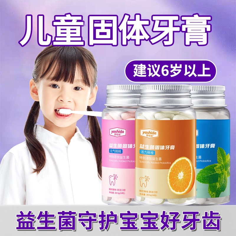 儿童专用益生菌固体牙膏粒防蛀牙咀嚼片漱口粒便携持久留香中大童