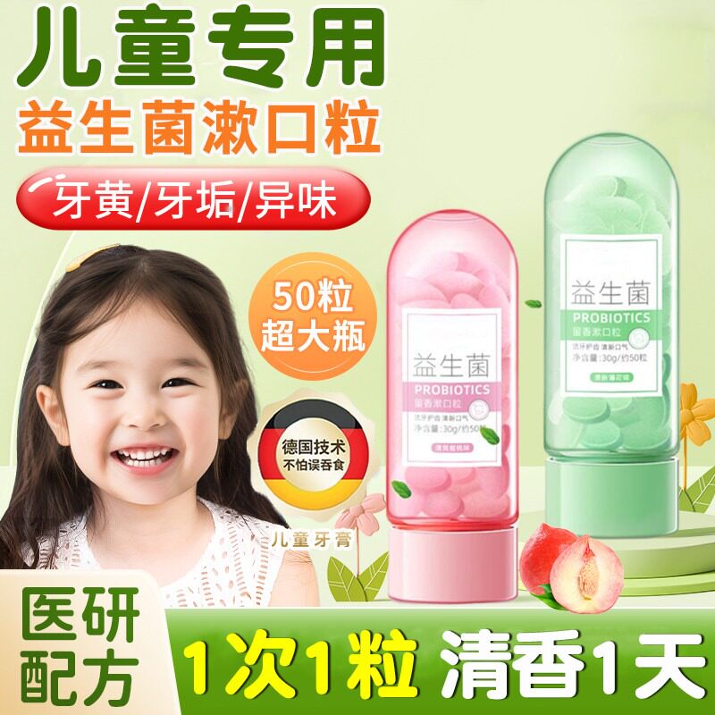 儿童专用漱口粒益生菌固体牙膏免