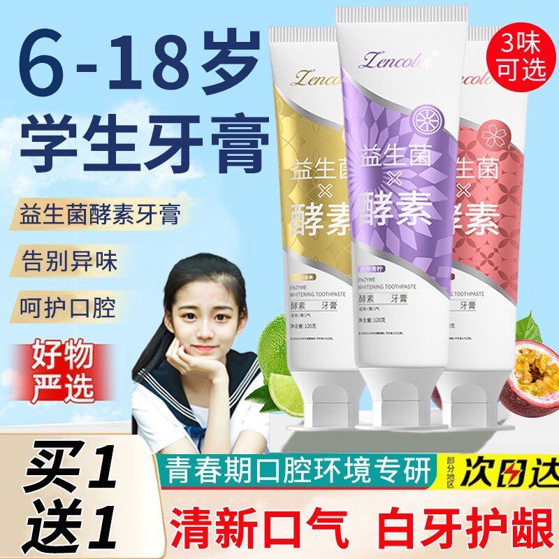 正品青少年牙膏果味8-10-12-13-14岁以上防蛀牙初中生学生中大童