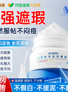 DR.MABEL懒人素颜霜面部自然提亮肤色防隔离晒遮瑕三合一正品官方