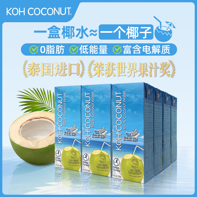KOH酷椰屿100%椰子水泰国进口椰汁水低能量0脂nfc果汁饮料250ml,咖啡/麦片/冲饮,椰汁水/椰汁/椰奶,淘宝优惠券,粉丝福利购,淘宝优惠卷