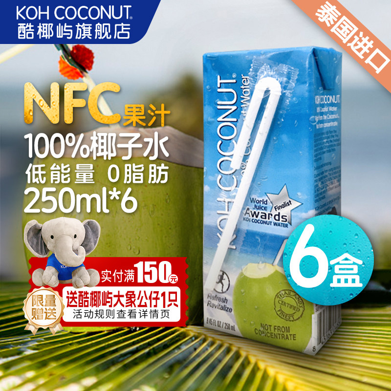 KOH酷椰屿100%椰子水饮料泰国进口低能量0脂肪nfc果汁250ml*6盒