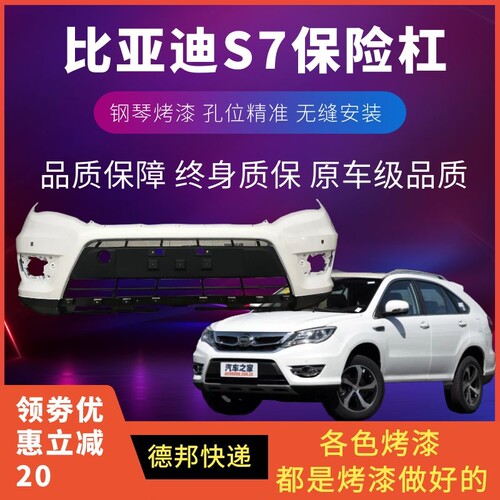 比亚迪S7前保险杠烤漆杠到店安装