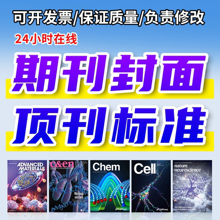 SCI科研绘图期刊封面设计自然科学顶刊封面代画杂志封面制作绘制