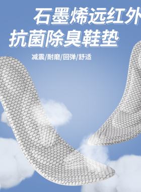 石墨烯远红外鞋垫吸汗透气除臭直播间粉丝福利购拍一送二