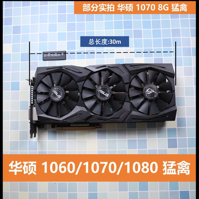 拆机 华硕 1060 1070 1080 猛禽台式机游戏显卡支持永劫LOL三角洲