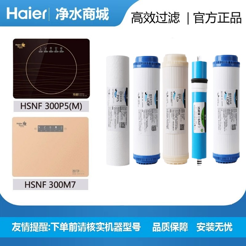 海尔施特劳斯净水机器滤芯HSNF-300P5M/MX/300M7智净超滤膜通用型