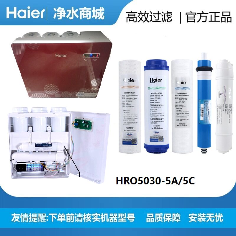 海尔净水器机滤芯HRO5030-5A/5C自来水过滤器RO反渗透净化纯水机