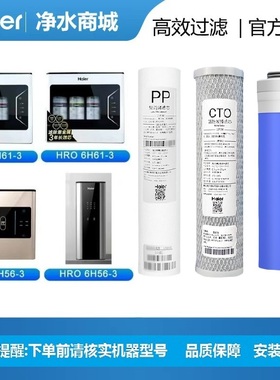 海尔净水器HRO4H61-3 6H61 HRO4H56-3 6H56 4H55-3滤芯家用净化器
