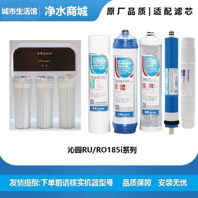 沁园家用净水器滤芯RU/RO185i系列/DT/j/H/F反渗透通用全套装