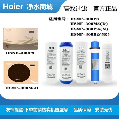 海尔施特劳斯净水器机HSNF-300P8/300M5(DL)/P2/B2家用RO过滤原装