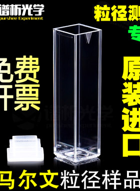 Malvern马尔文粒径样品池 四面透光 光程10mm 一体成型DTS0012德国原装进口激光粒子分析仪 4.5ml粒径比色皿