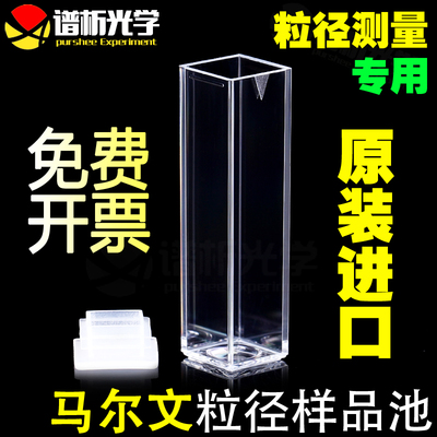 Malvern马尔文粒径样品池 四面透光 光程10mm 一体成型DTS0012德国原装进口激光粒子分析仪 4.5ml粒径比色皿