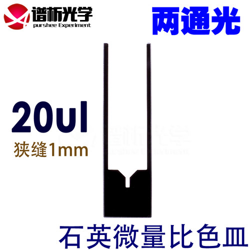 【谱析光学】斜口石英超微量比色皿 进口材质20ul 1mm狭缝 两通光 - 封面