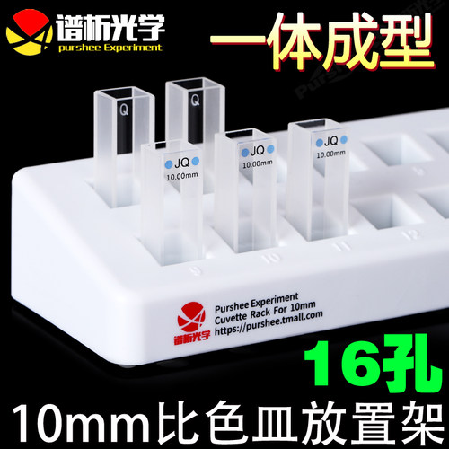 10mm标准比色皿架16孔 放置架进口材质一体成型 谱析光学purshee