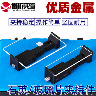 石英片玻璃片夹持件 卡夹 夹片 支架 载玻片夹持件 铝合金 架子 夹持稳固 免费开票
