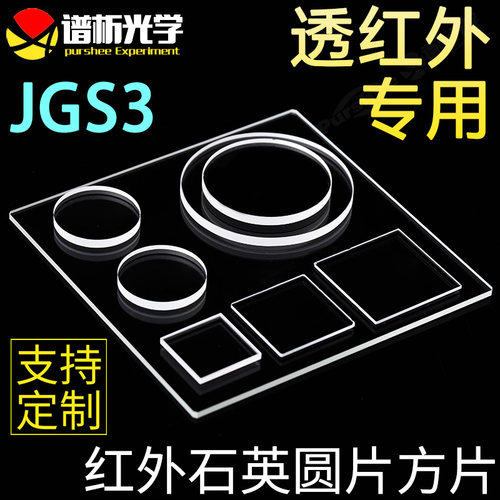谱析光学purshee透远红外石英片jgs3材料耐高温耐腐蚀支持定制 - 封面