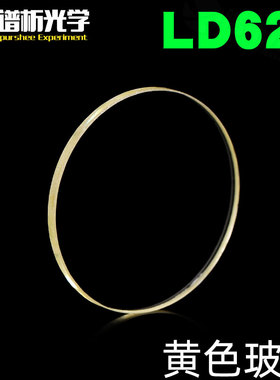 黄色玻璃LD622免费开票/光谱吸收玻璃 可定制有色光学玻璃滤色片