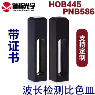 谱析光学purshee波长校正片/校准片/钬玻璃比色皿波长检测片HOB445