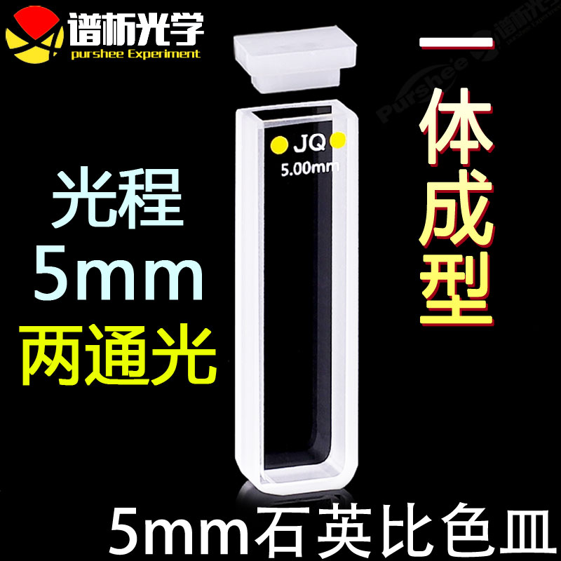 5mm石英标准比色皿免费开票数据