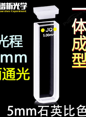5mm石英标准比色皿 免费开票 数据准确 JGS1材质多种工艺/高透光两通光 厂家直销 1.75ml透紫外比色皿