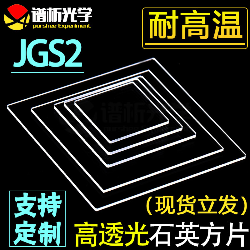 耐高温石英玻璃片定制超薄加厚高透光视窗窗口保护观察石英片JGS2 - 实物图