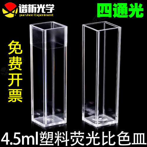 10mm塑料荧光比色皿 一次性优质塑料材质 免费开票 4.5ml四通光比色皿