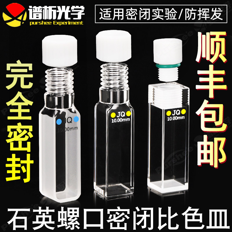 旋塞螺纹石英比色皿10mm  德国光胶一体技术 密封性好两通光防挥发性密闭式去除氧螺旋纹口玻璃瓶拧紧