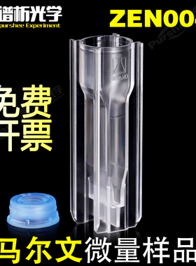 Malvern40ul马尔文微量样品池ZEN0040 粒度分子量测量NIBS 原装进口可抛弃型耐溶剂微量样品池173°免费开票