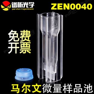 Malvern40ul马尔文微量样品池ZEN0040 粒度分子量测量NIBS 原装进口可抛弃型耐溶剂微量样品池173°免费开票