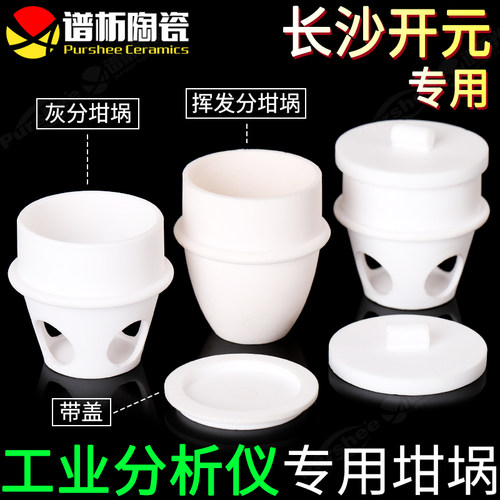 长沙开元专用坩埚带盖灰分挥发份