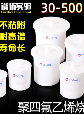 聚四氟乙烯烧杯实验耐高温酸碱带盖子 30/50/100/200/300/500ml多规格 PTFE四氟烧杯