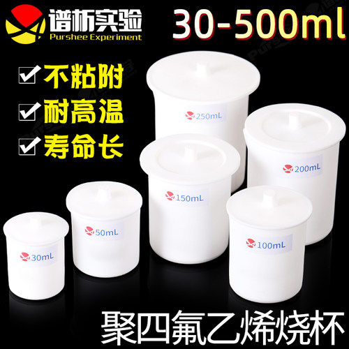 ptfe聚四氟乙烯烧杯多种规格