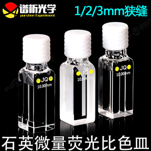 螺旋纹口一体工艺 石英微量荧光比色皿10mm 紫外密闭四通光比色杯600ul